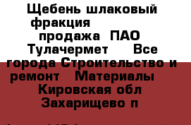 Щебень шлаковый фракция 10-80, 20-40 продажа (ПАО «Тулачермет») - Все города Строительство и ремонт » Материалы   . Кировская обл.,Захарищево п.